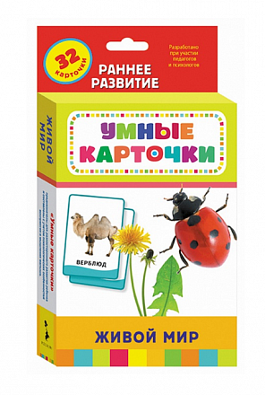 Развивающие карточки с заданиями «Живой мир» 